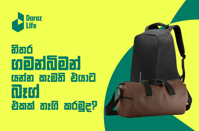  ආදරවන්තයින්ගේ දිනය වෙනුවෙන් දෙන්න සුදුසු Bags in Sri Lanka