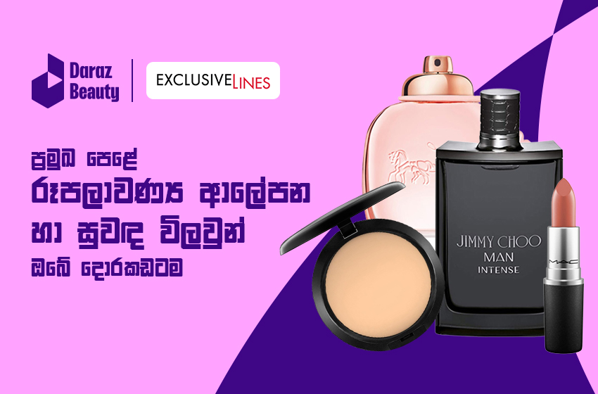  හැඩකාර පෙනුමකට ප්‍රමුඛ පෙළේ Cosmetic Products in Sri Lanka