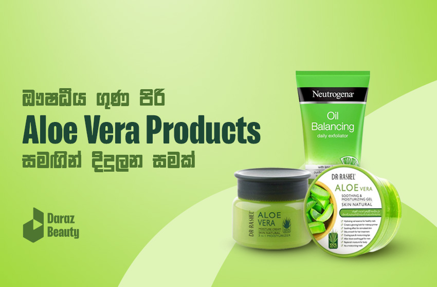  ඖෂධීය ගුණ පිරි Aloe Vera Products සමඟින් දිදුලන සමක්